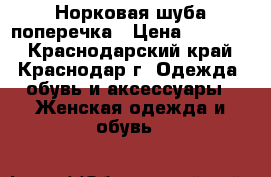 Норковая шуба поперечка › Цена ­ 35 000 - Краснодарский край, Краснодар г. Одежда, обувь и аксессуары » Женская одежда и обувь   